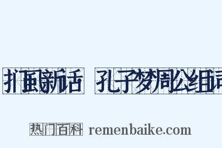 扪虱新话·孔子梦周公组词是什么意思的图片